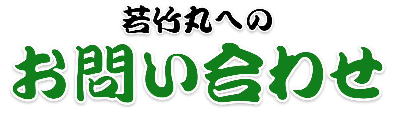 お問い合わせ