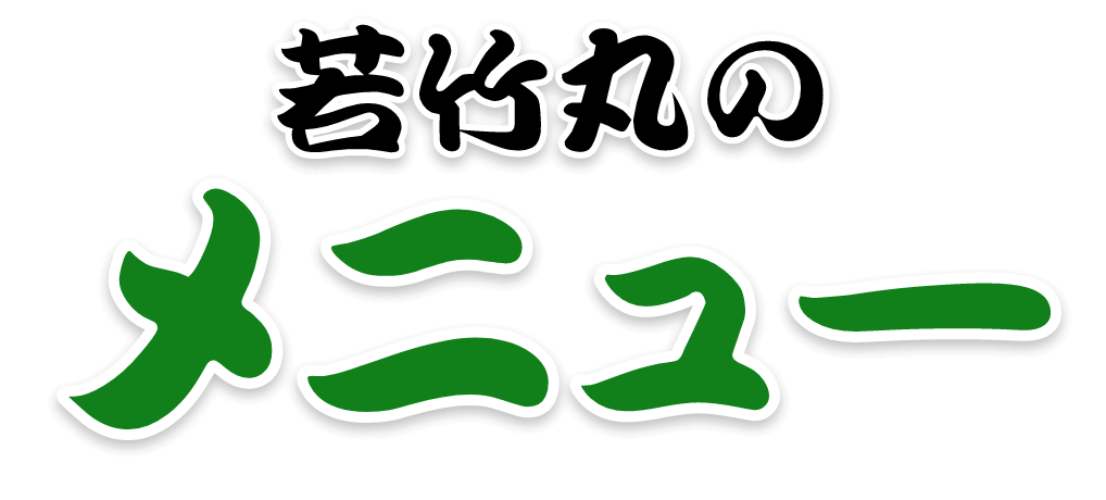 若竹丸のこだわり