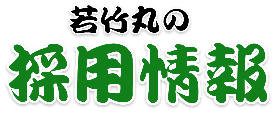 採用情報