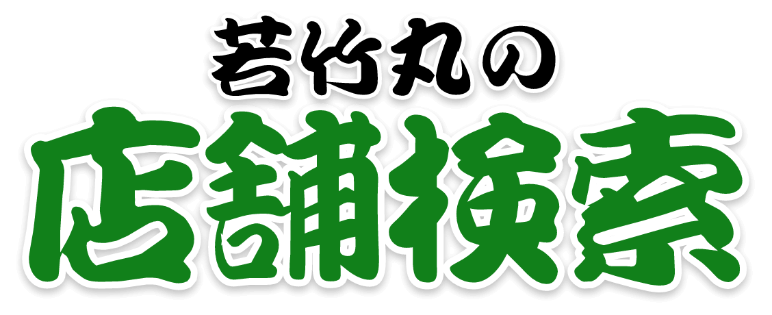 店舗検索