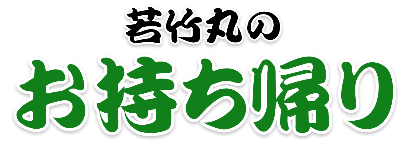 お持ち帰り