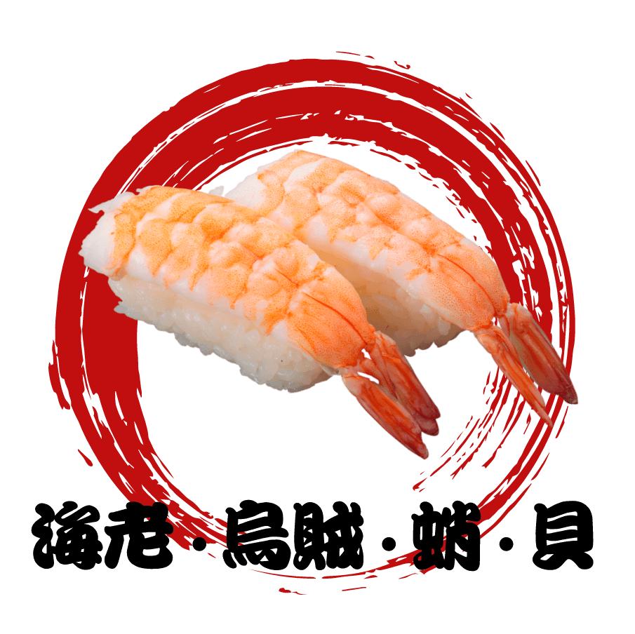 海老・烏賊・蛸・貝