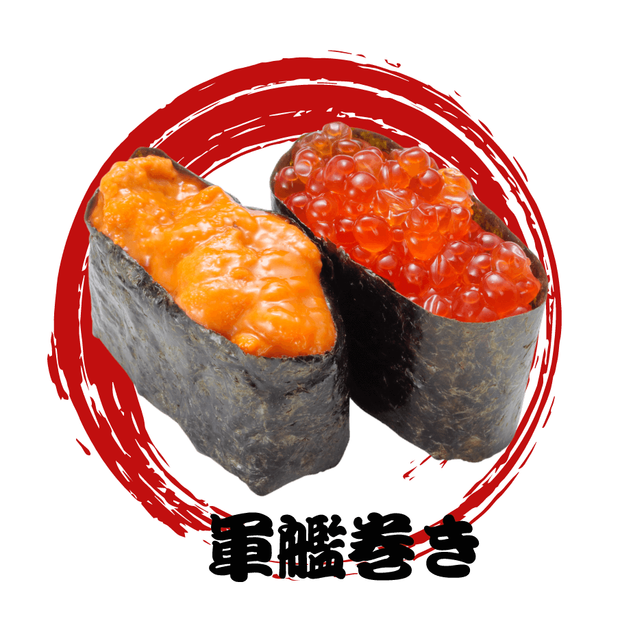軍艦巻き