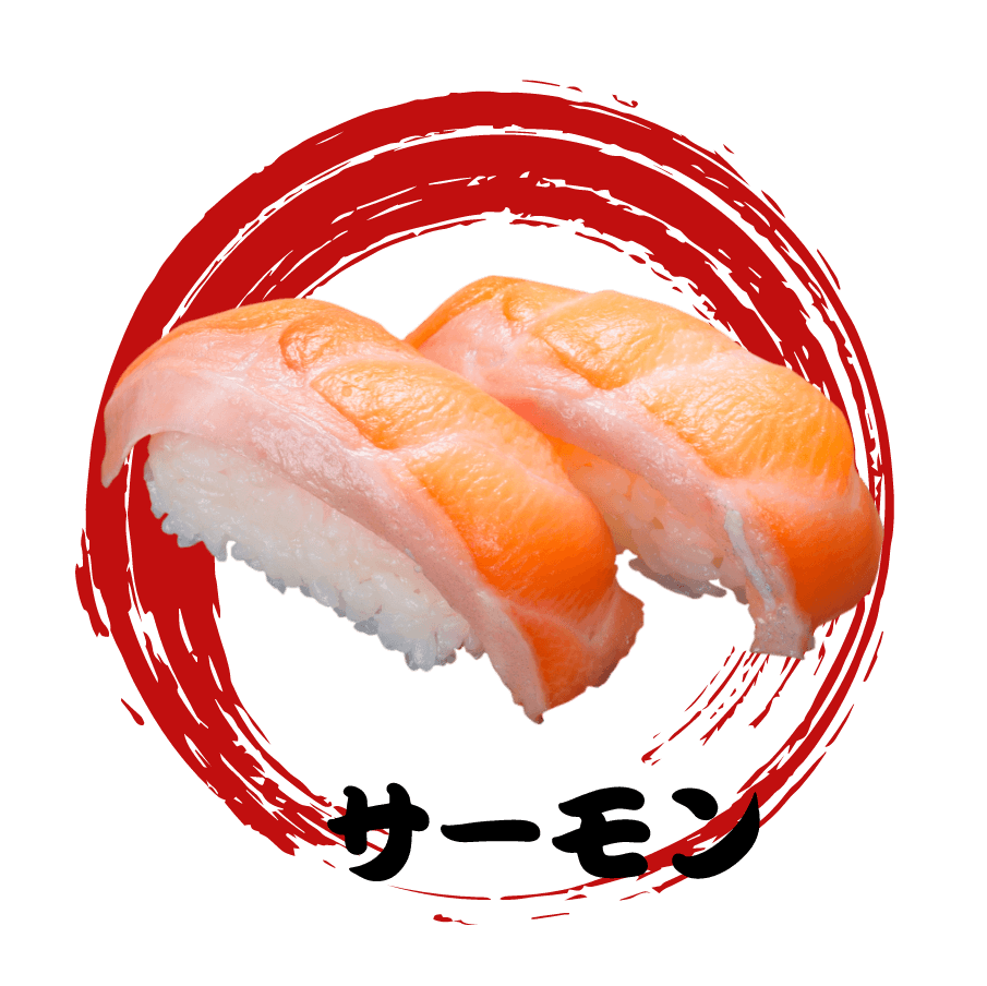 サーモン