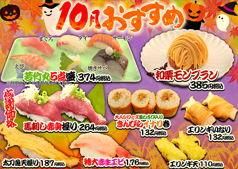 10月おすすめ