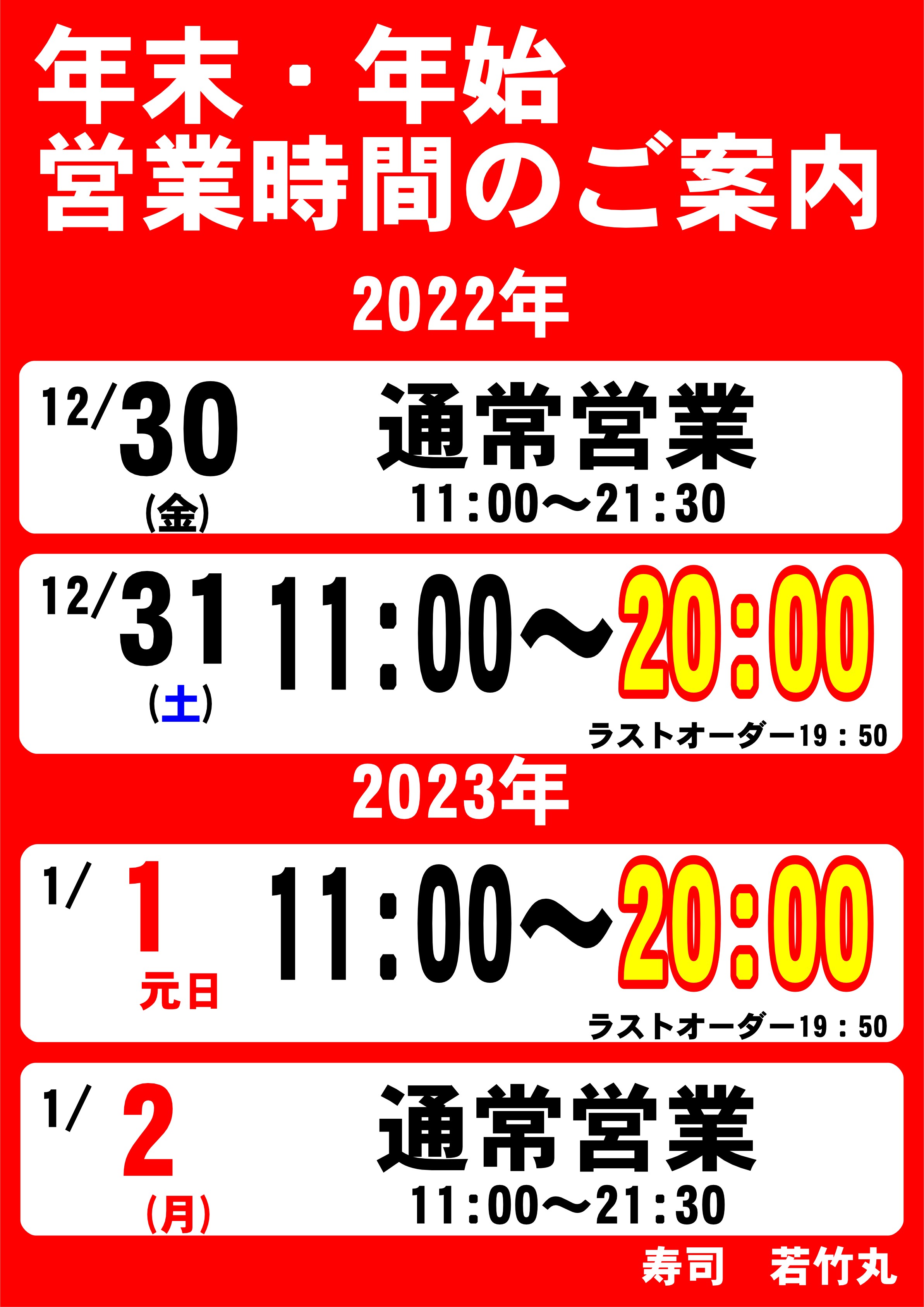 年末年始営業時間