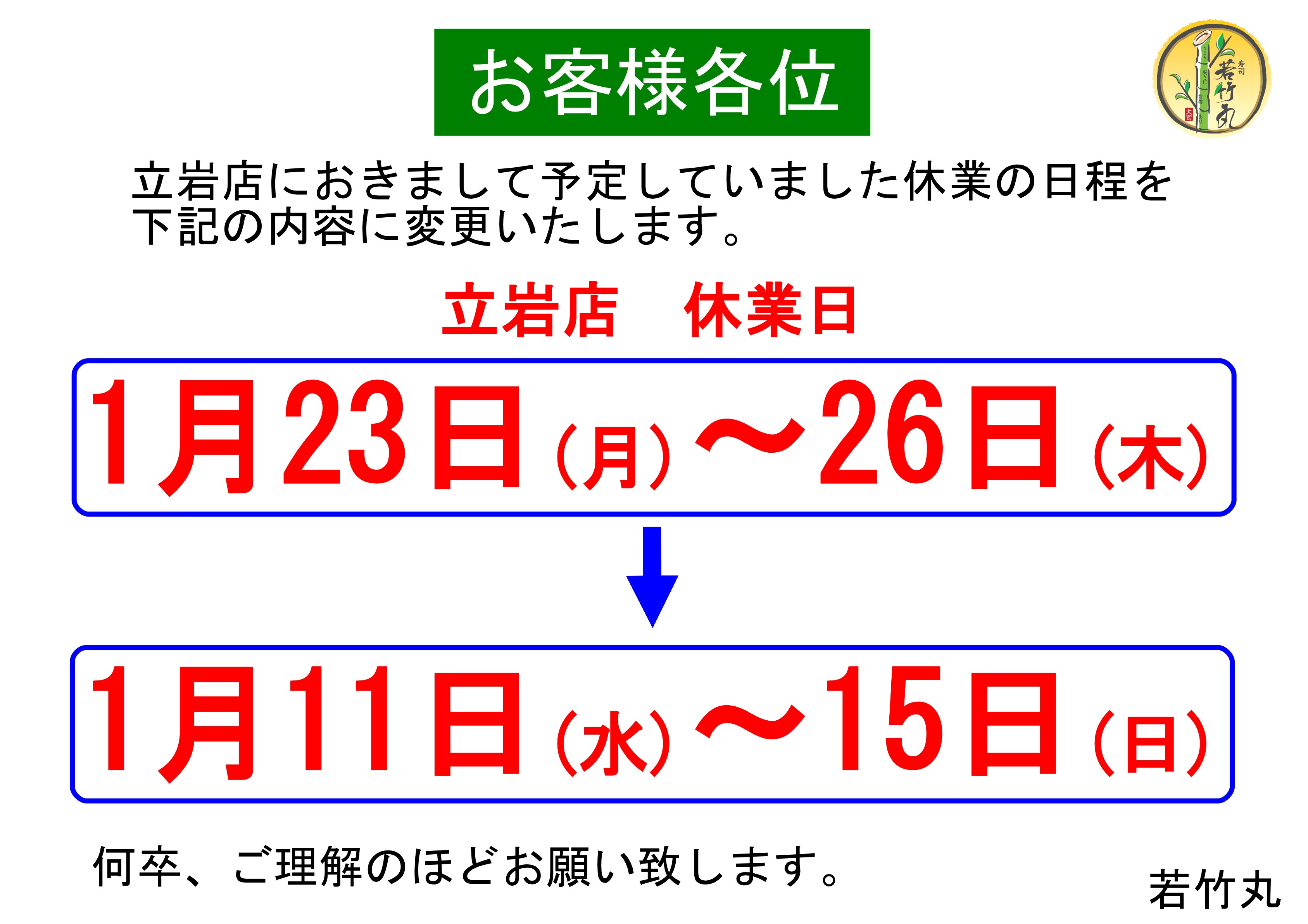 立岩店休業日変更