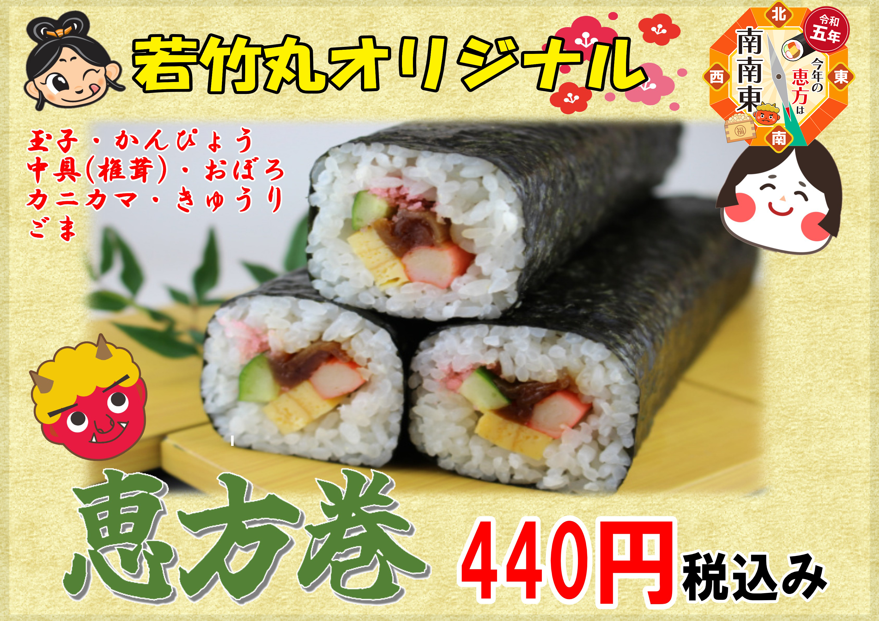 恵方巻