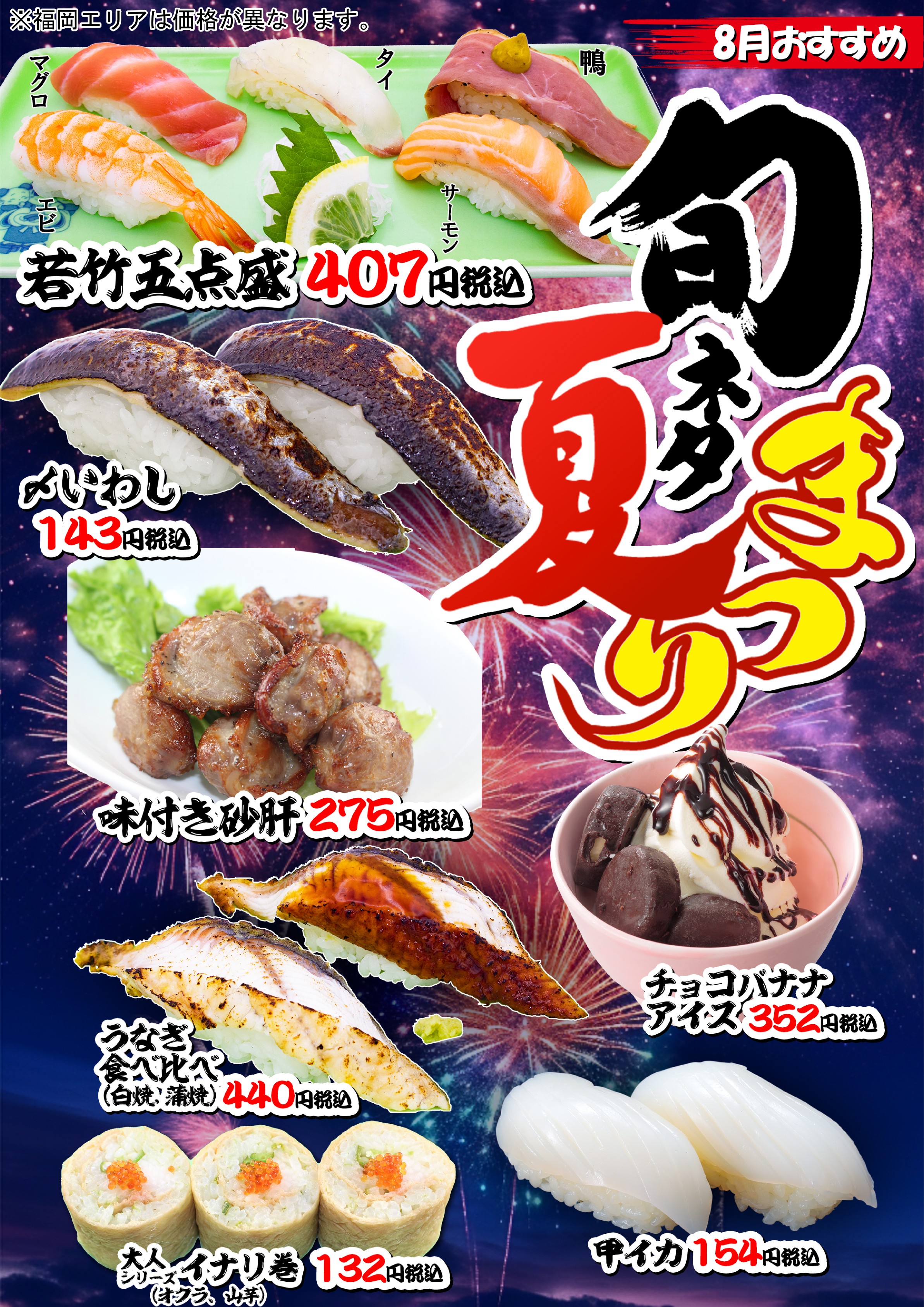 8月おすすめ