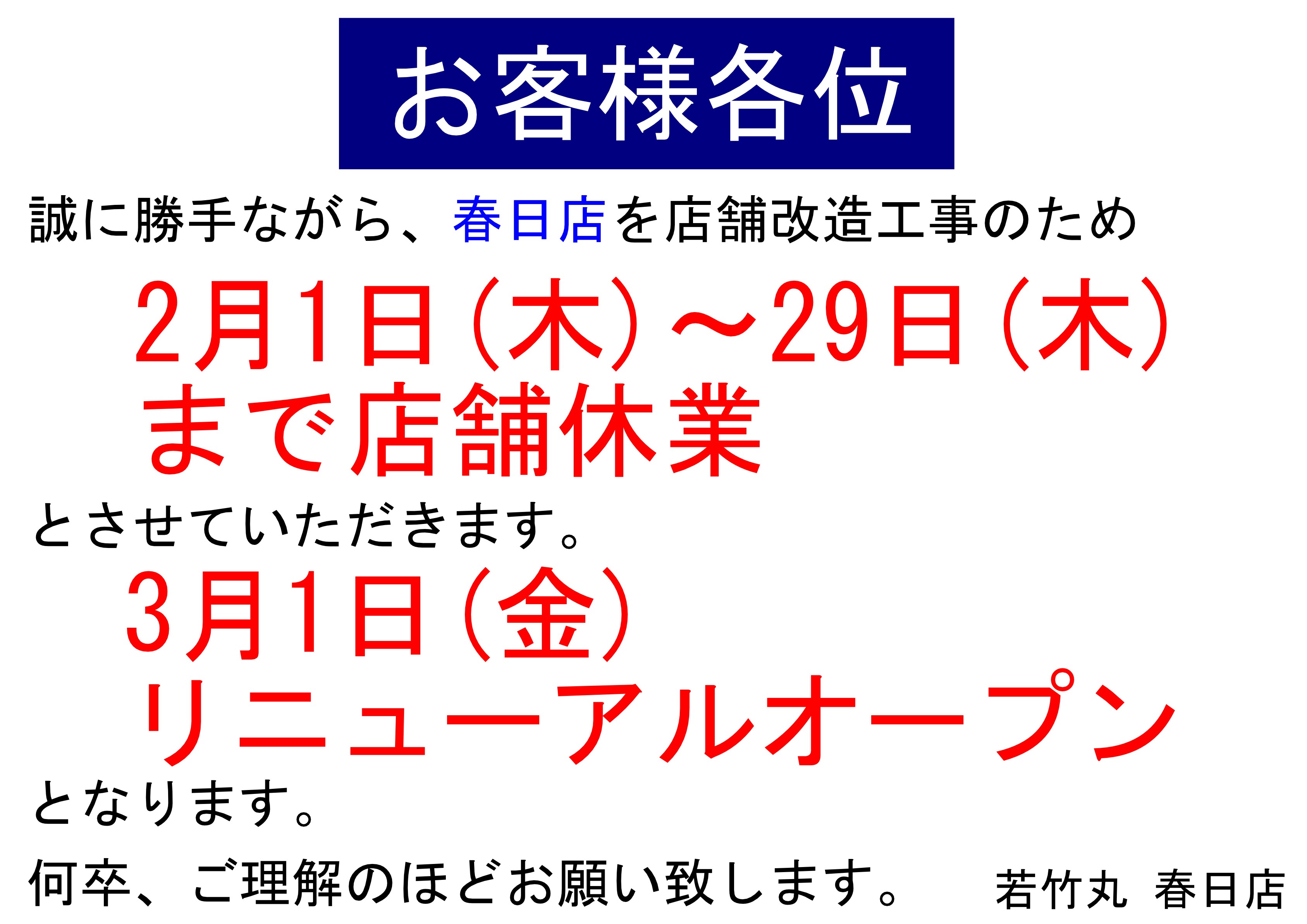 春日店改装