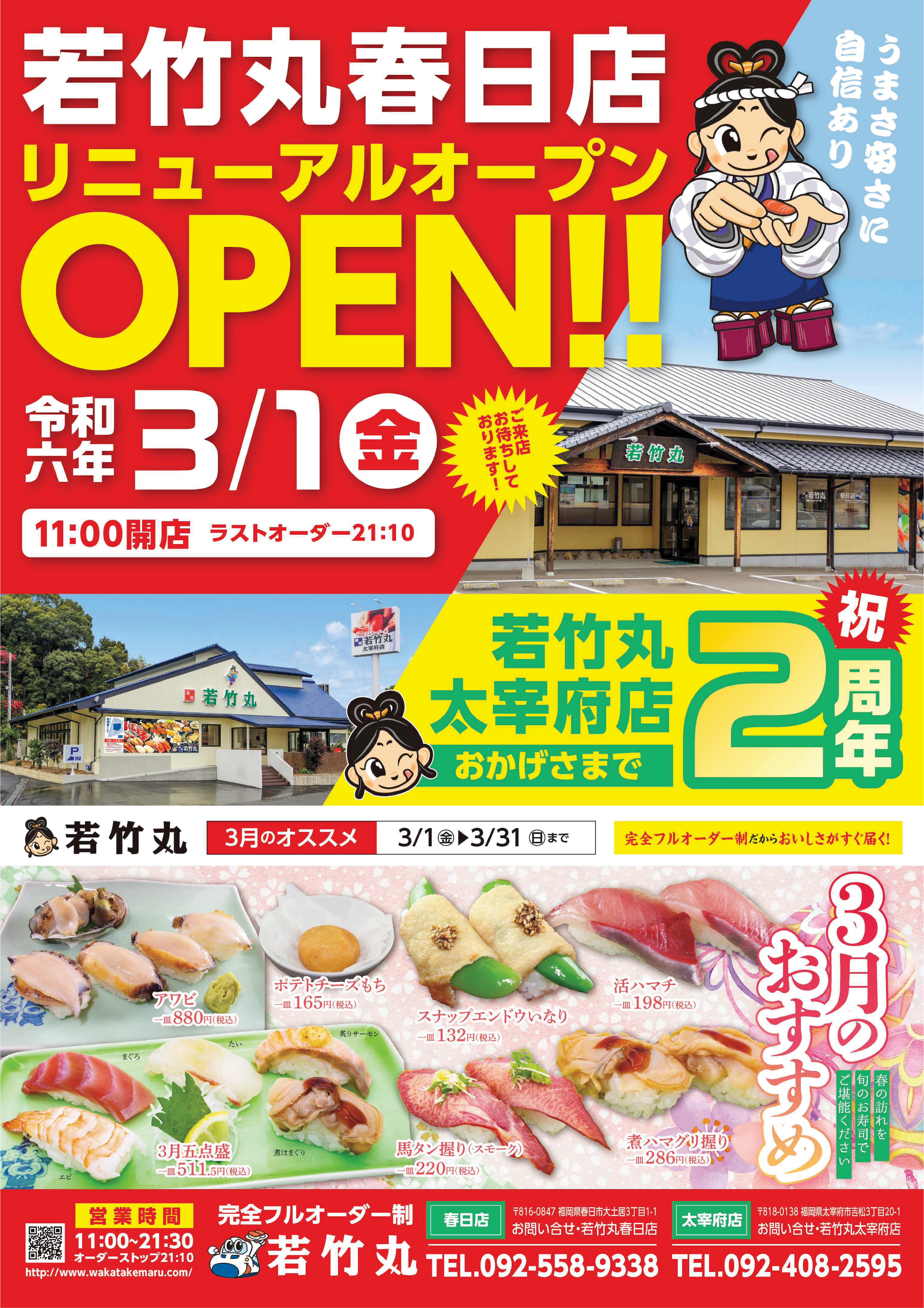 春日店リニューアルオープン