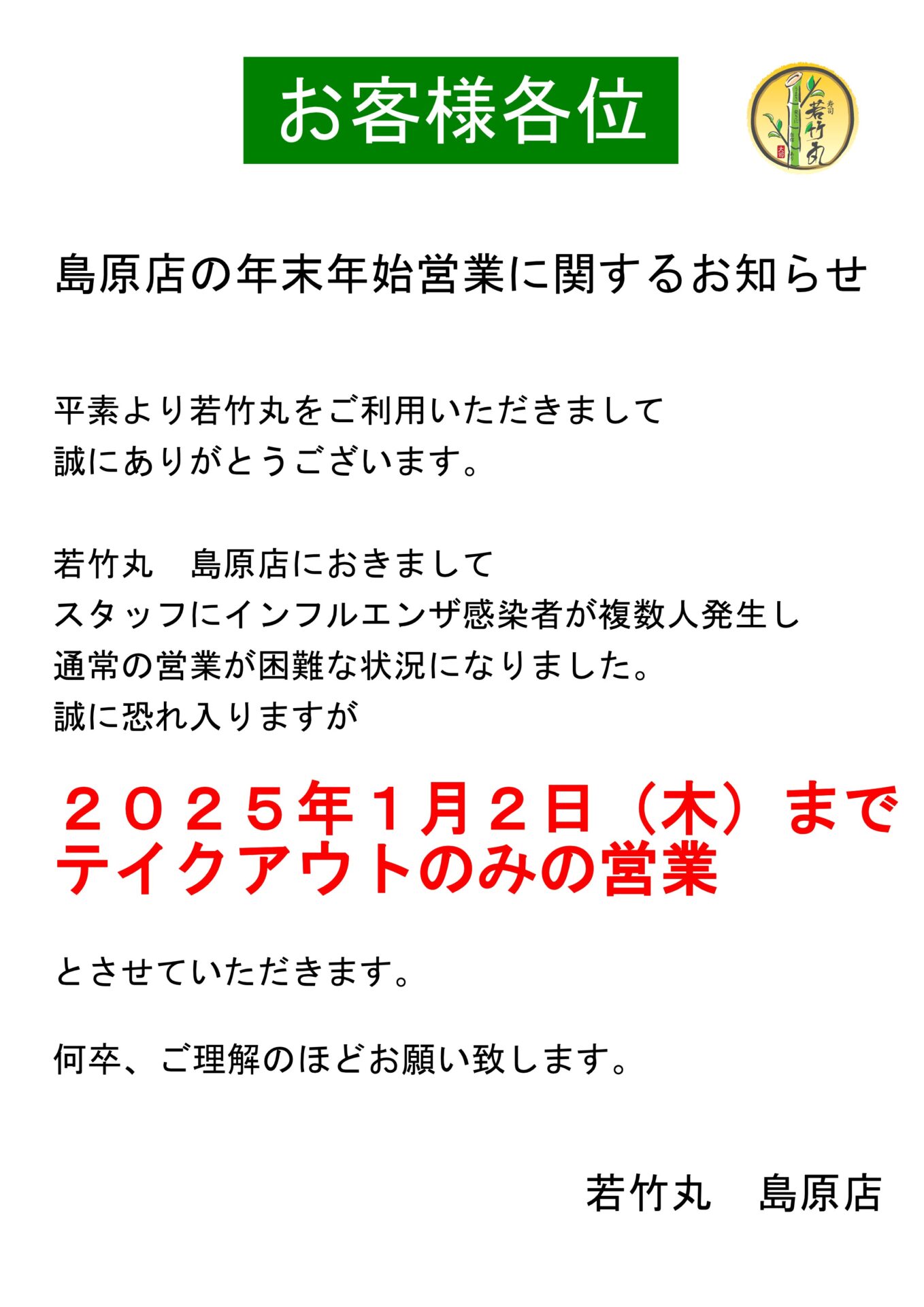 島原店臨時営業
