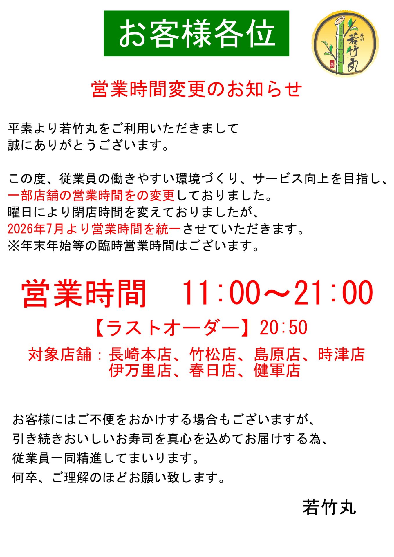 一部店舗営業時間変更のお知らせ